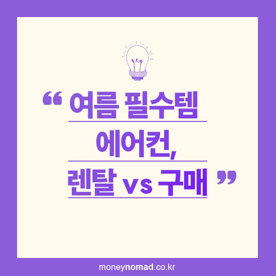 여름 필수템 에어컨, 렌탈 vs 구매