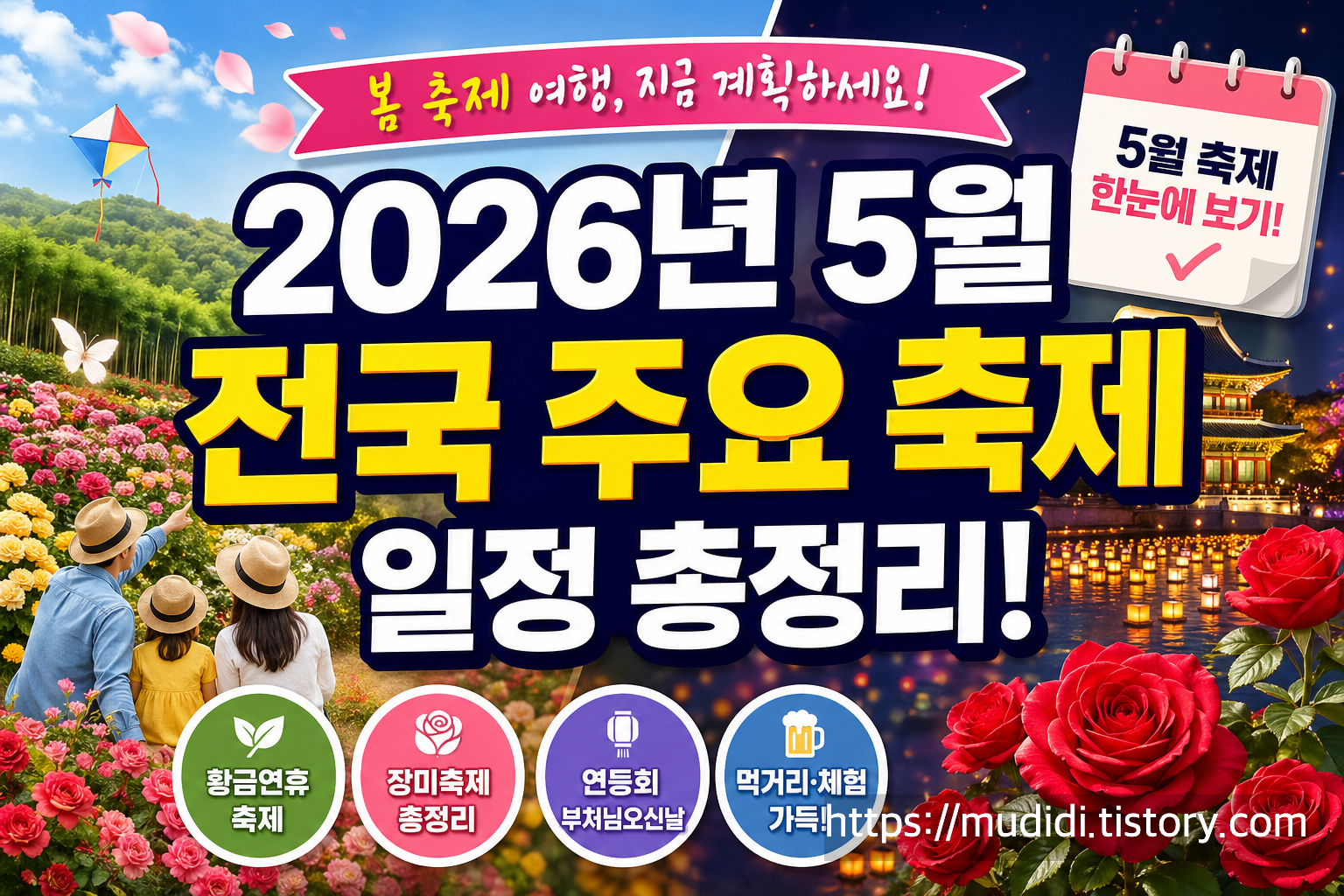 2026년 5월 전국 축제 일정 한눈에, 황금연휴 동선까지 잡기