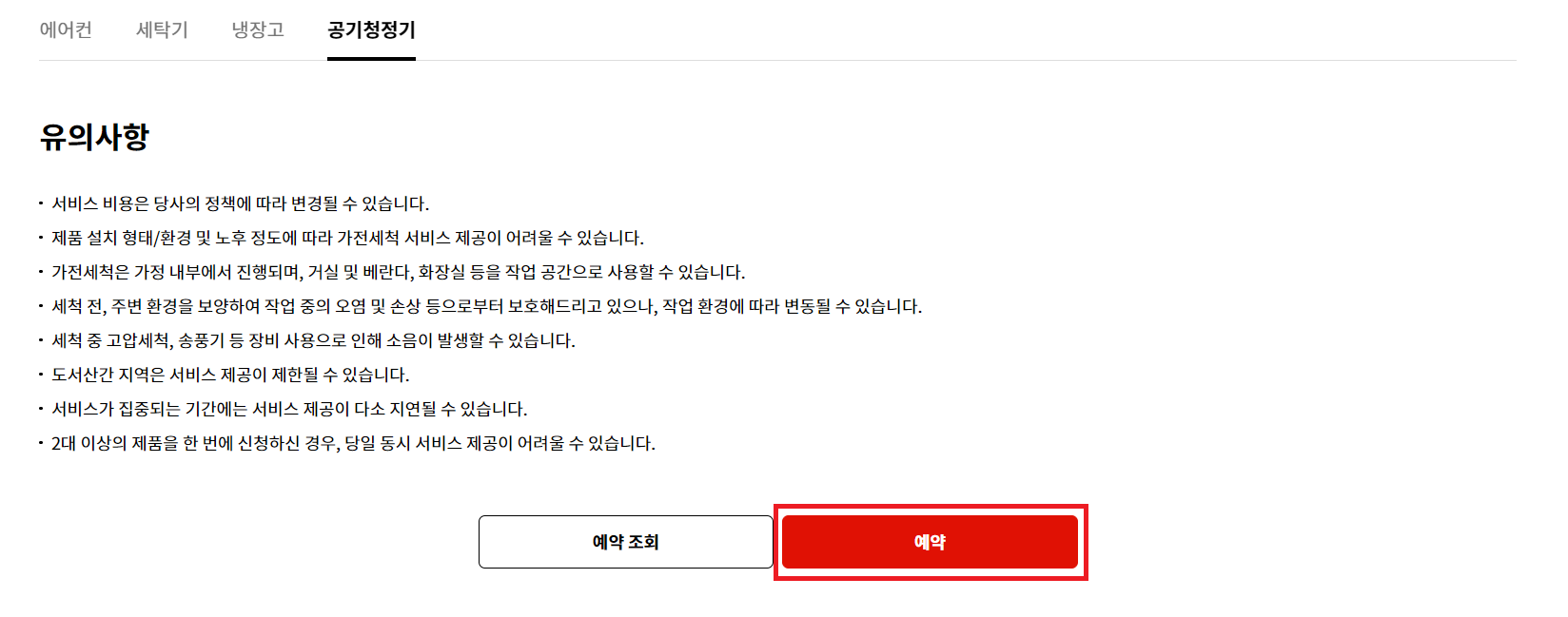 LG에어컨 청소 서비스 비용 예약방법