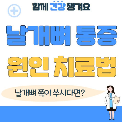 날개뼈 근육 통증의 원인과 치료법