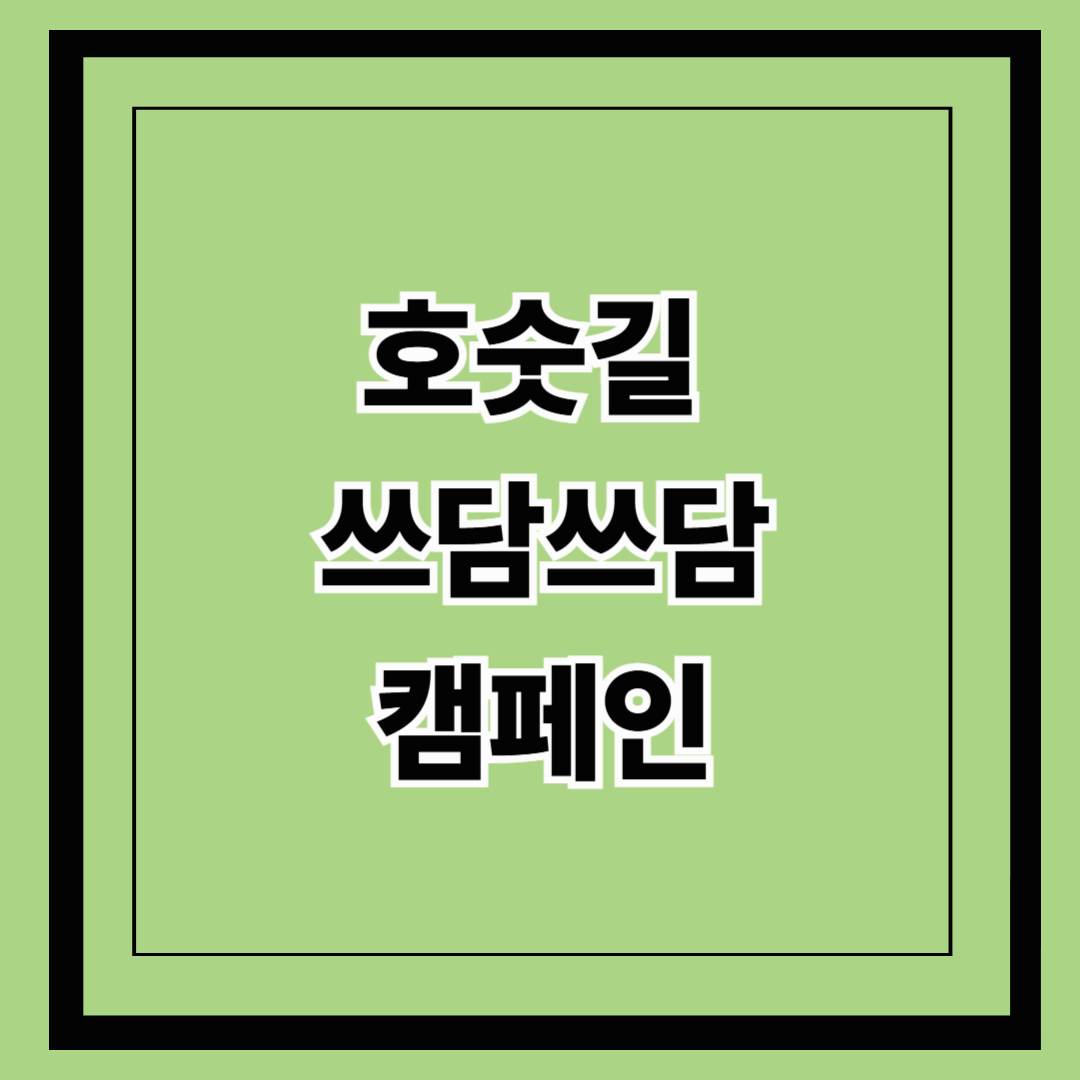 호숫길 쓰담쓰담 캠페인