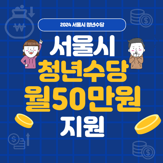 서울시-청년수당-월50만원-지원-신청자격-신청방법-지원내용