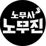 노무사 노무진