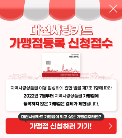 대전사랑카드 가맹점 등록