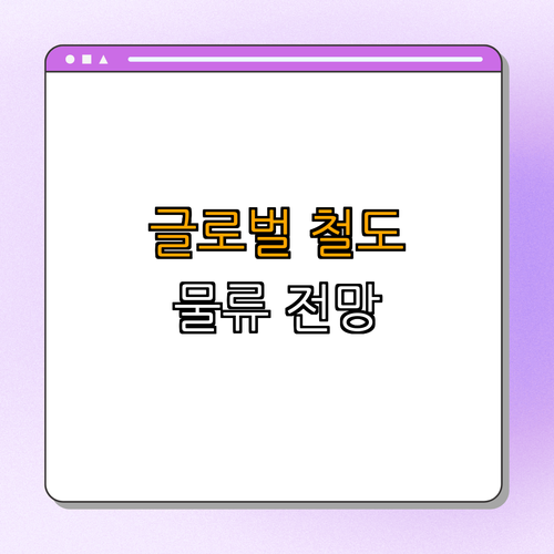 4. 철도 물류의 글로벌 전망