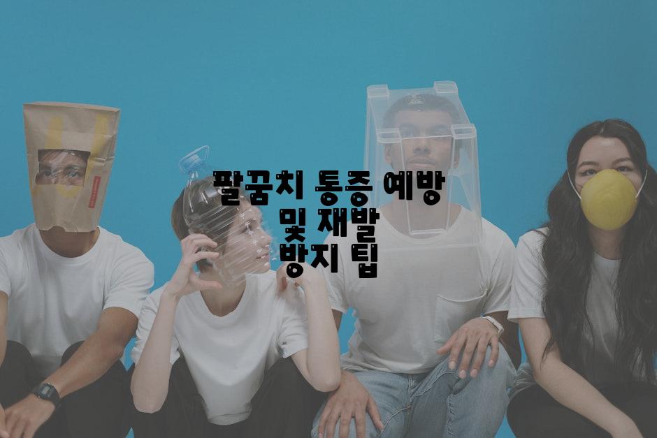 팔꿈치 통증 예방 및 재발 방지 팁