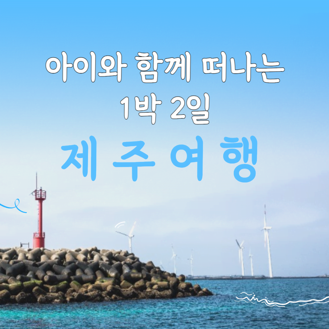 제주도 1박2일 여행코스! 아이와 함께 즐기는 맛집+축제 총정리