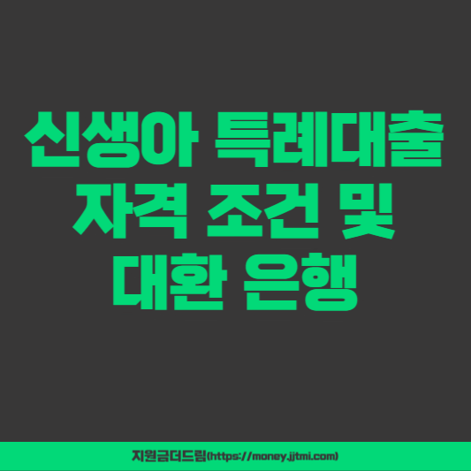 신생아 특례대출 자격 조건 및 대환은행