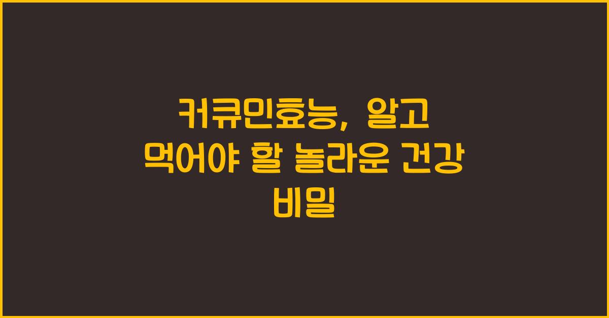 커큐민효능