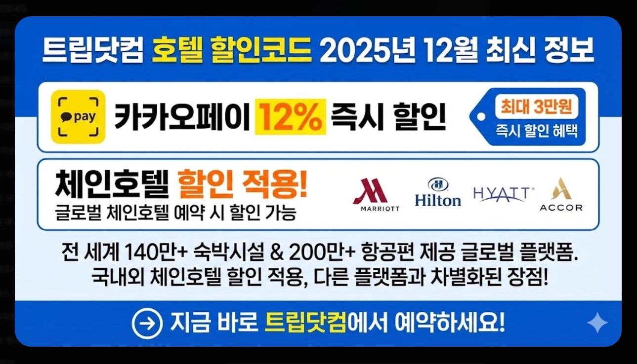 트립닷컴 호텔할인코드