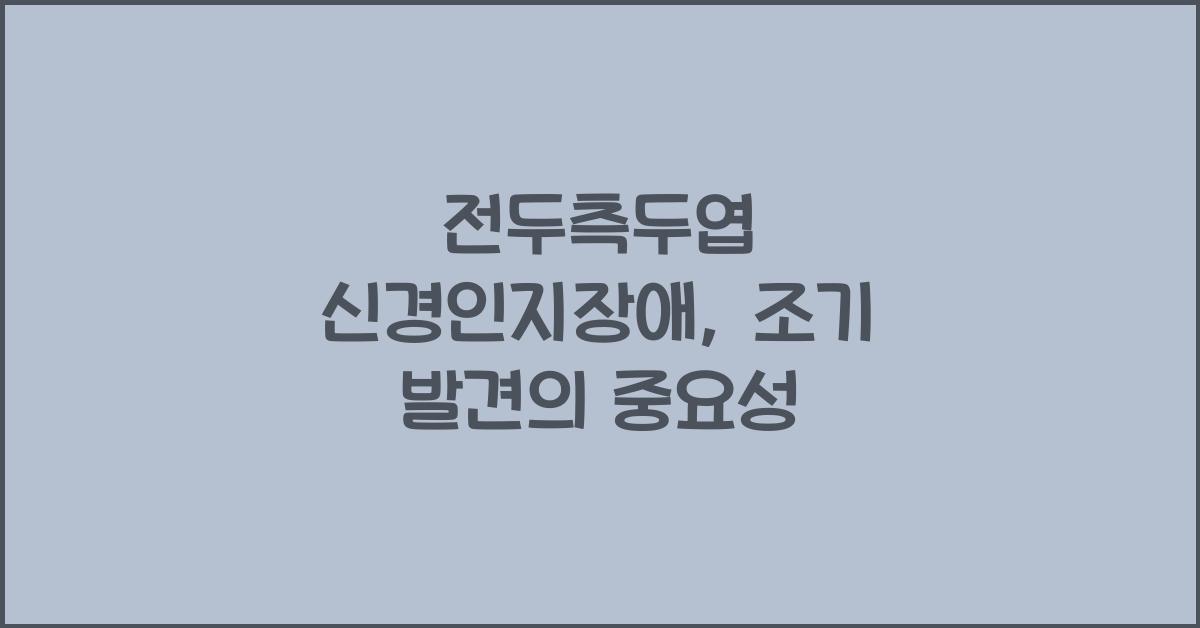 전두측두엽 신경인지장애