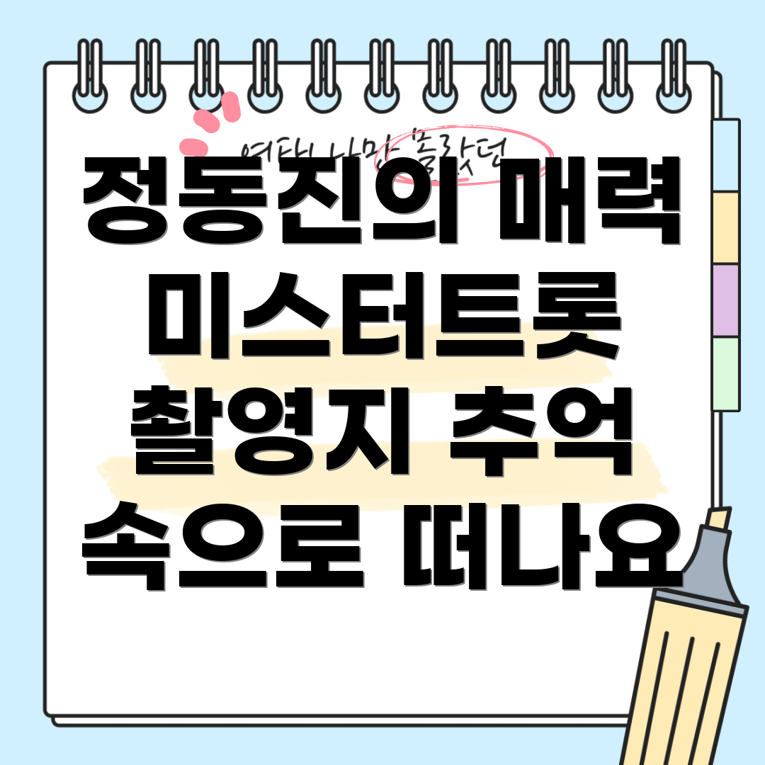 미스터트롯 촬영지
