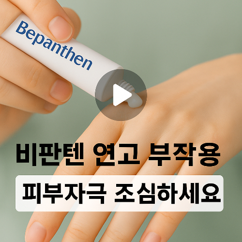 비판텐연고 효능