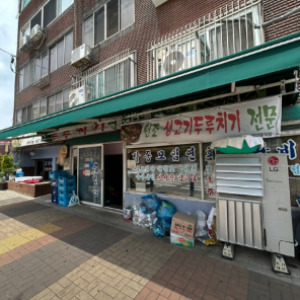 광명동굴 근처 맛집 생고기 두루치기 전문점