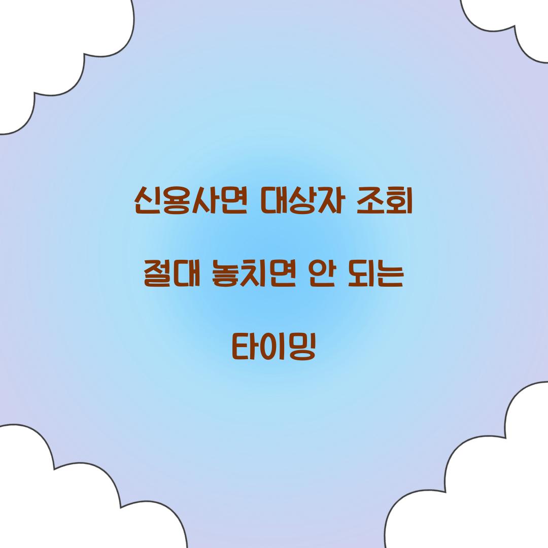 신용사면 대상자 조회 절대 놓치면 안 되는 타이밍