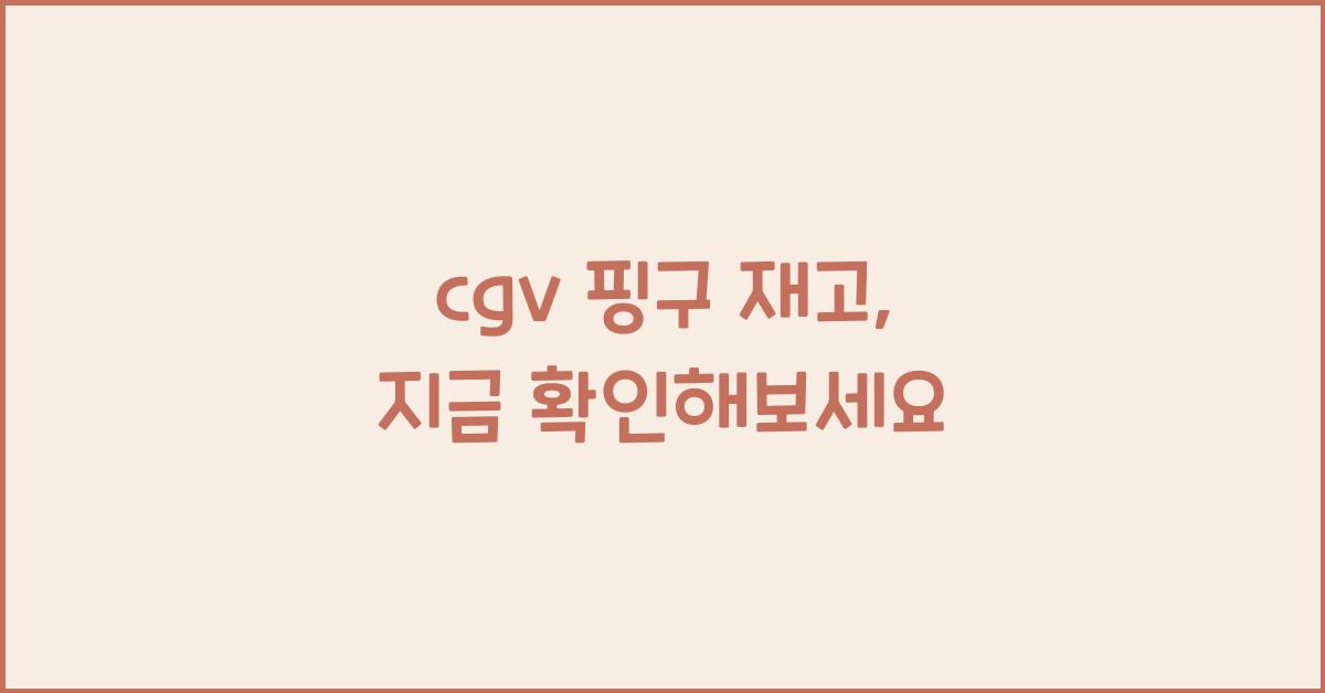 cgv 핑구 재고