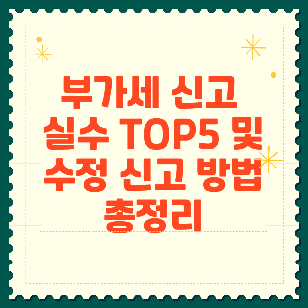 부가세 신고 실수 top5 및 수정 신고 방법 총정리 썸네일