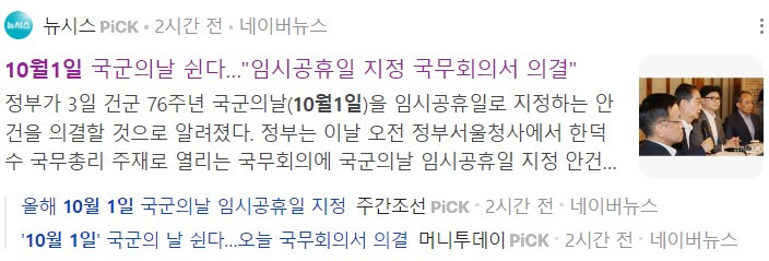 10월 1일 국군의날 임시공휴일 지정 기사