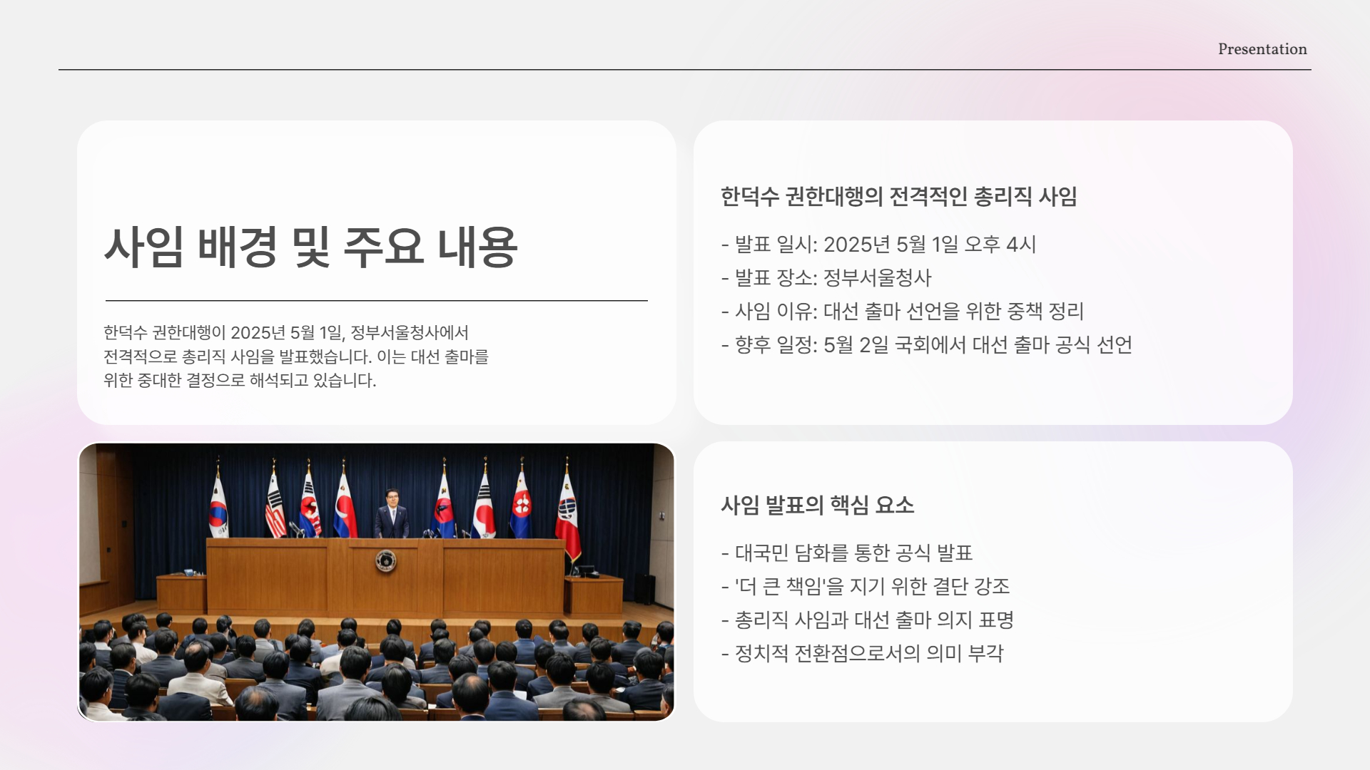 사임 배경 요약