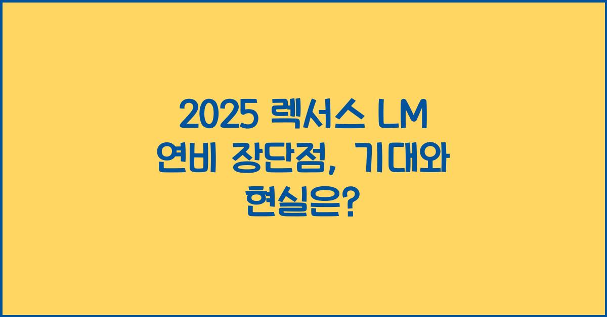 2025 렉서스 LM 연비 장단점