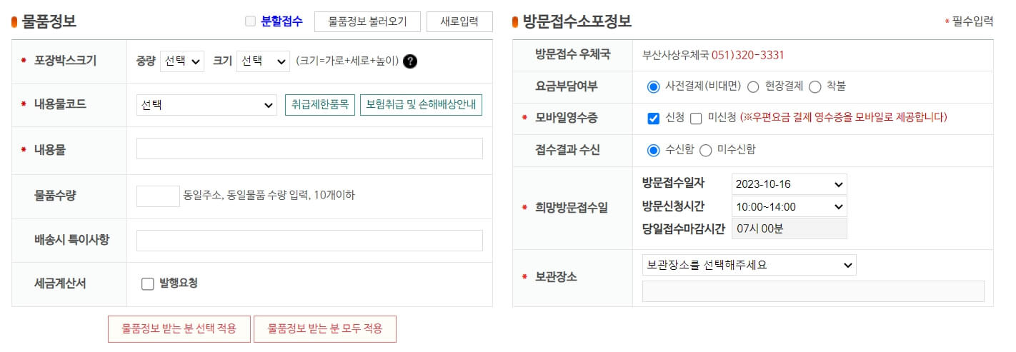 우체국택배 방문접수 신청방법 - 방문접수 택배 예약 - 신청자 정보 입력