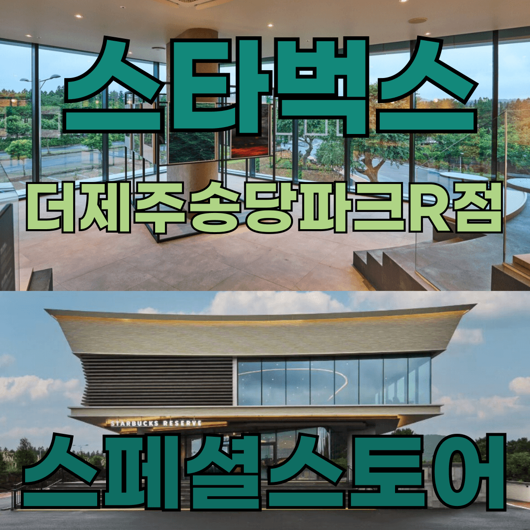 스타벅스 더제주송당파크 관련 이미지