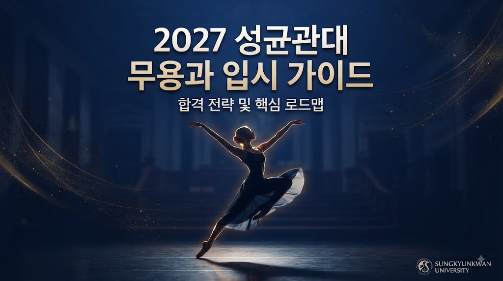 2027학년도 성균관대학교 무용과 입시 가이드: 합격 전략과 핵심 로드맵