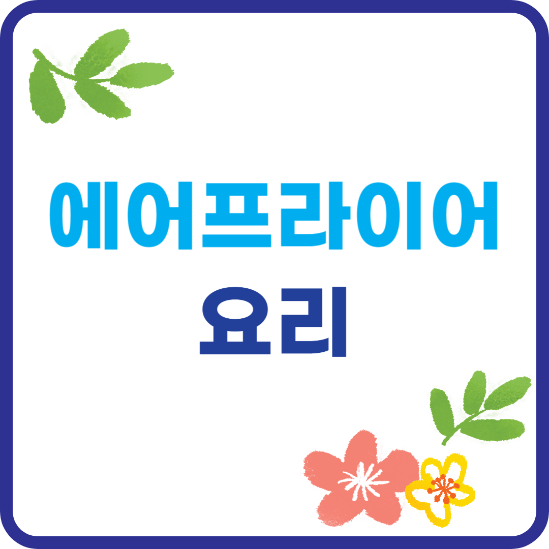 에어프라이어 요리 레시피 BEST 10 이미지