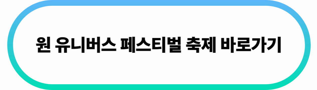 원유니버스 바로가기
