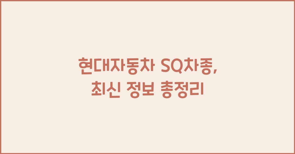 현대자동차 sq차종