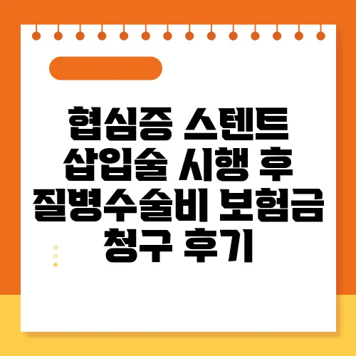 협심증 스텐트 삽입술 시행 후 질병수술비 보험금 청구 후기