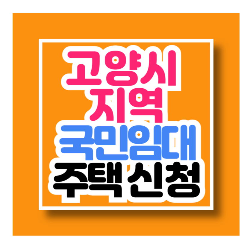 고양시 지역 국민임대주택 신청 예비입주자 모집공고