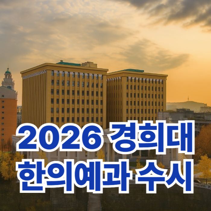 2026학년도-경희대-한의예과-수시-썸네일