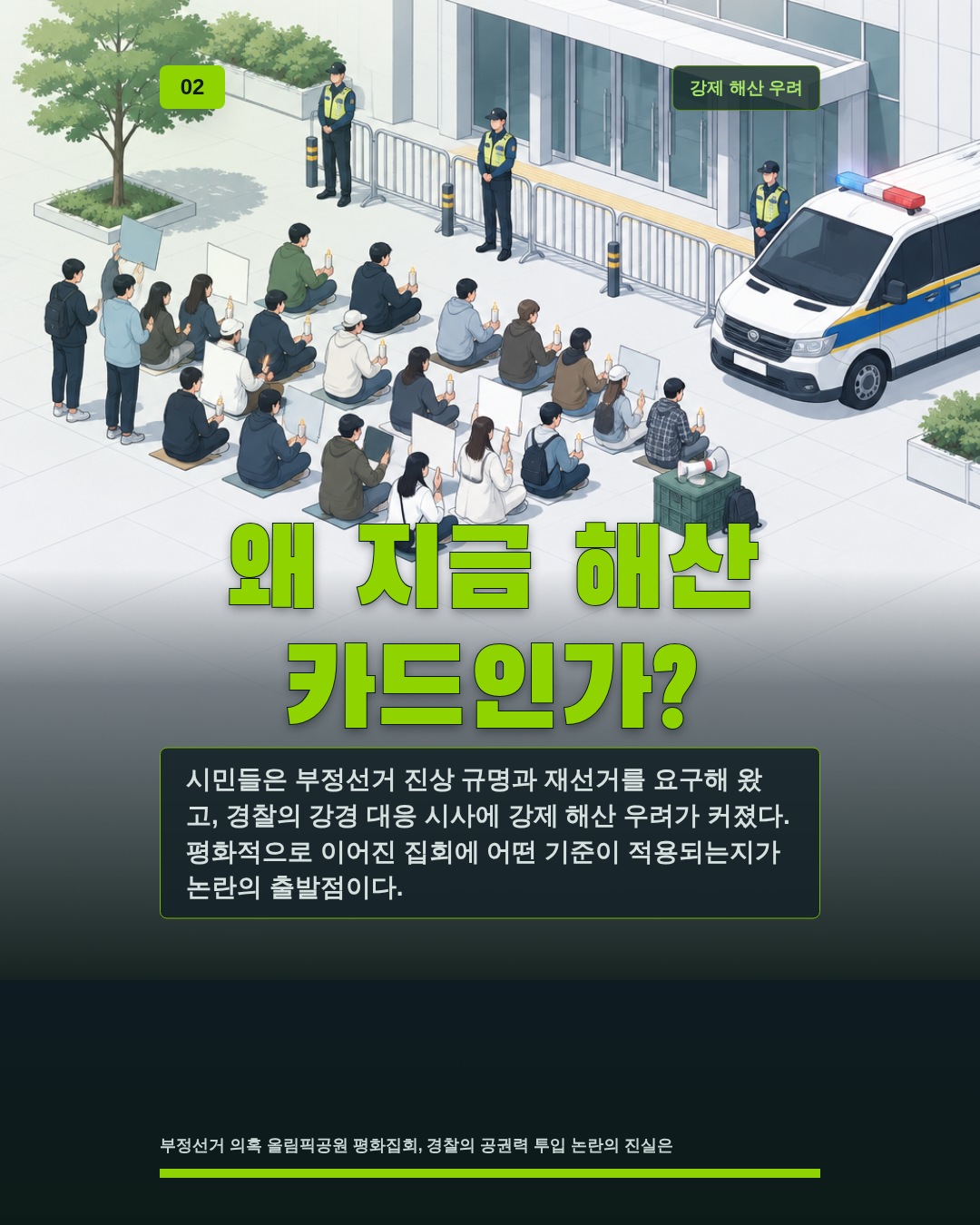 왜 지금 해산 카드인가?