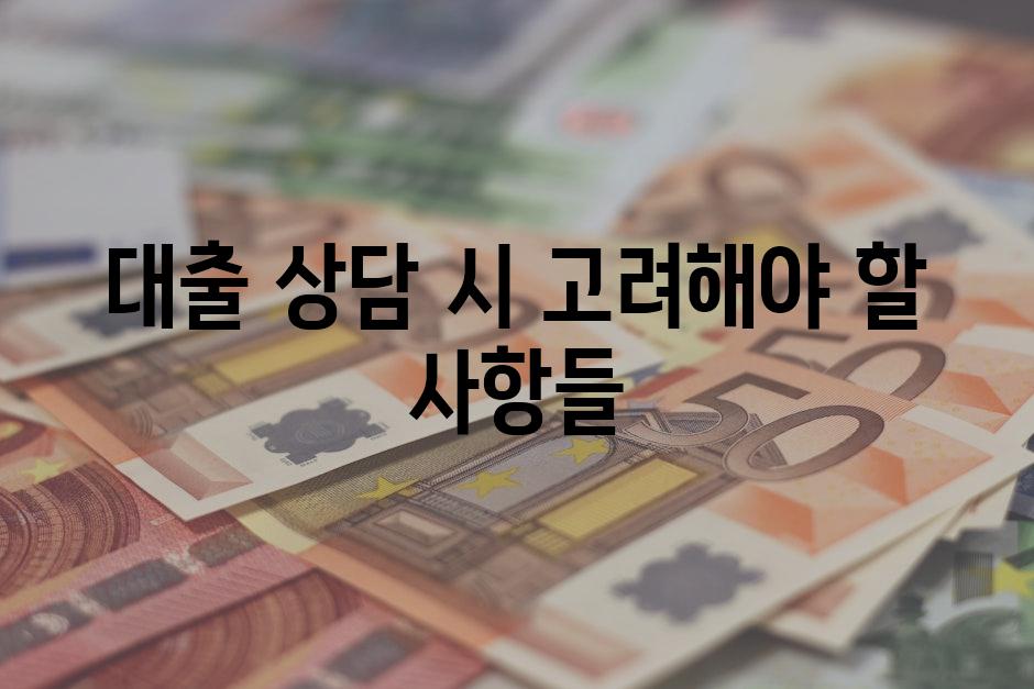 대출 상담 시 고려해야 할 사항들