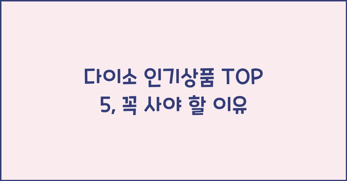 다이소 인기상품