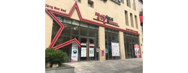 서울 서초구 흙침대