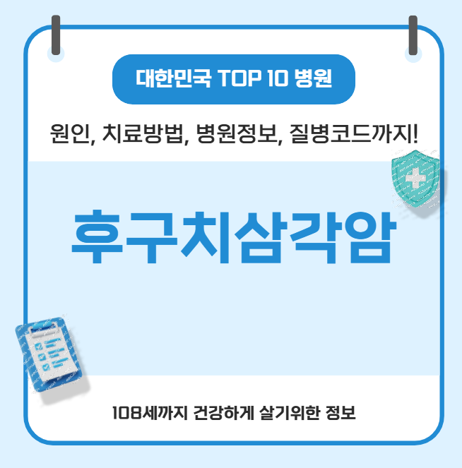 후구치 삼각암 대한민국에서 치료 가장 잘하는 병원 정보