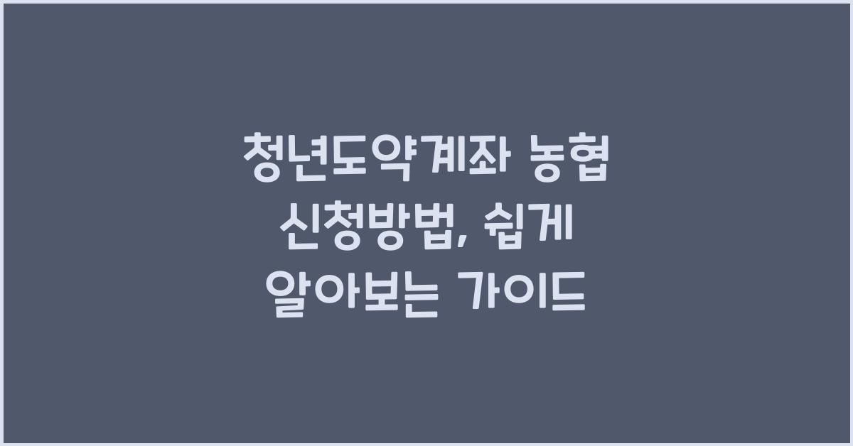 청년도약계좌 농협 신청방법