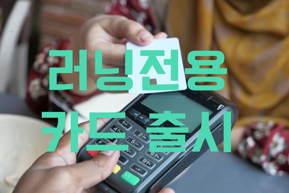 러닝 소비에 특화된 러너 전용 카드가 출시되었다는 이미지