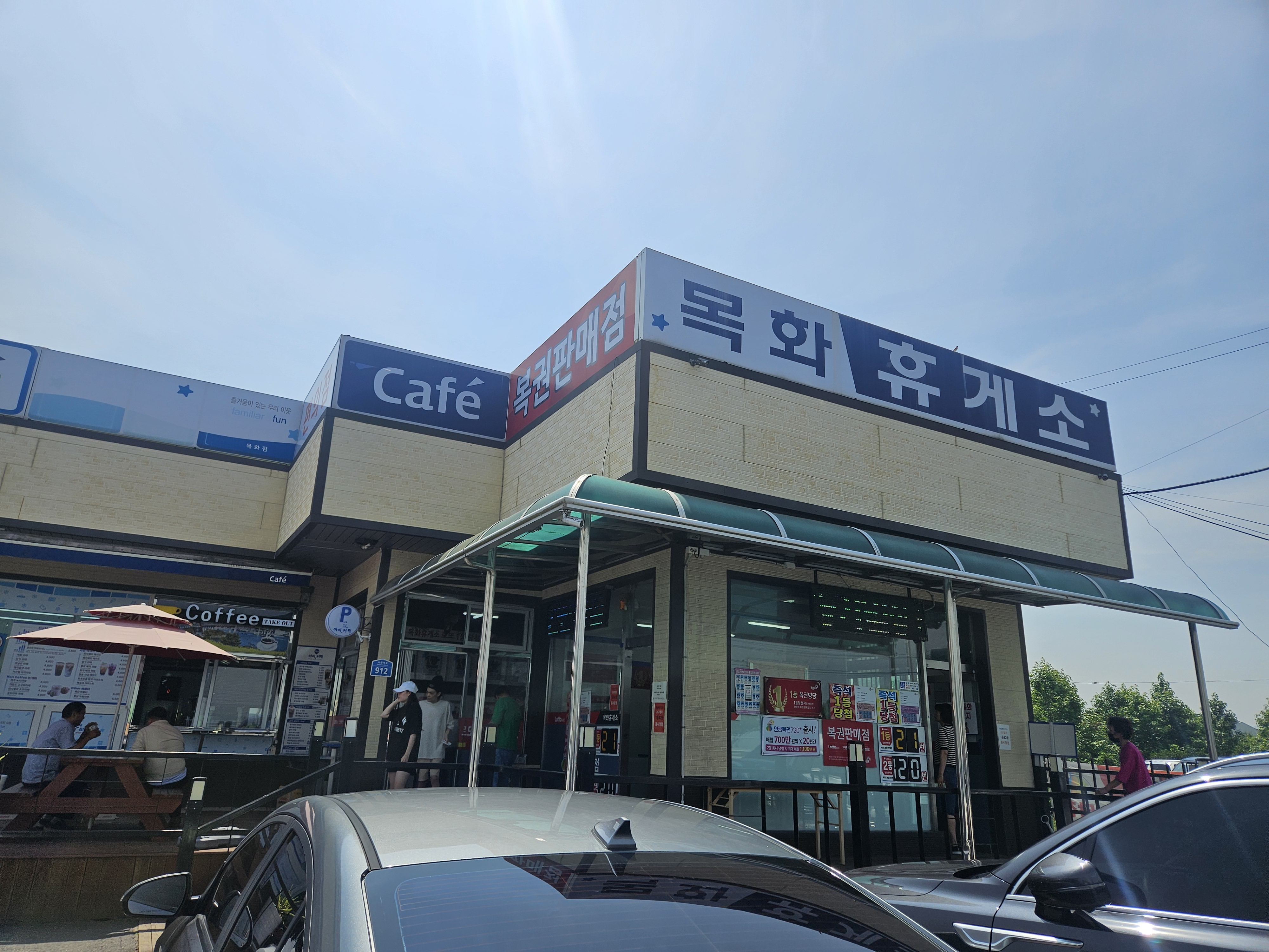 로또명당 &lsquo;목화휴게소&rsquo; 1등만 21번? 직접 사본 후기와 현실 체감 과련 사진