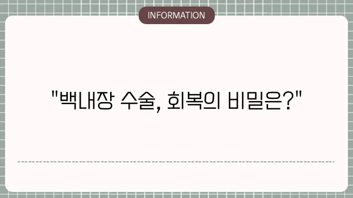 백내장 수술 후: