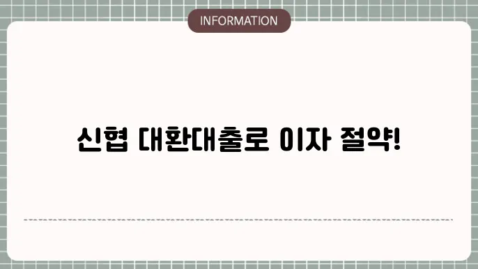 신협 대환대출 금리 분석: 이자 부담 줄이기