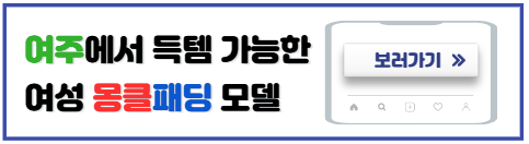 몽클레르-여주-여성패딩-종류