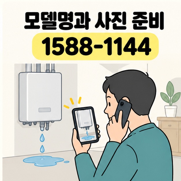 모델명과 사진 준비와 1588-1144 문구 아래 성인이 보일러 물샘 사진이 표시된 휴대전화를 확인하며 다른 전화기로 상담하는 삽화