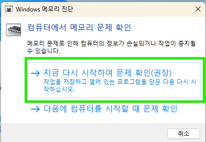 윈도우 메모리 진단