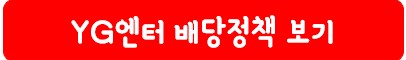 와이지엔터테인먼트 배당 정책