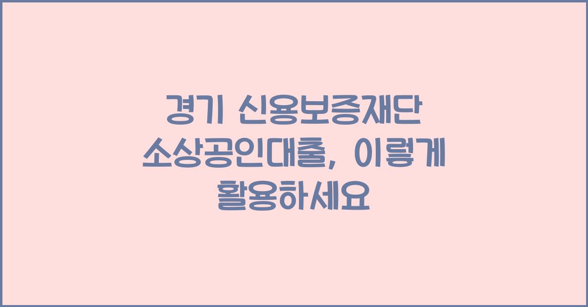 경기 신용보증재단 소상공인대출