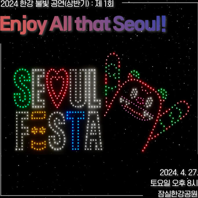 2025 한강 불빛 공연(드론 라이트 쇼) [+하반기 일정]