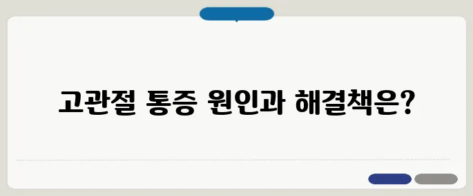 고관절 통증 증상과 치료법